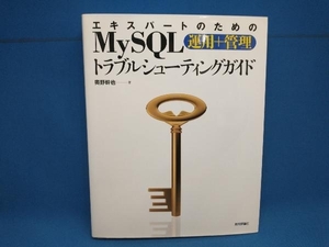 エキスパートのためのMySQL運用+管理トラブルシューティングガイド 奥野幹也