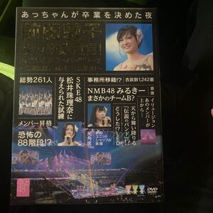 DVD 前田敦子 涙の卒業宣言 さいたまスーパーアリーナ　送料無料