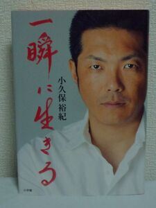 一瞬に生きる ★ 小久保裕紀 ◆ 自叙伝 度重なる大けが 野球少年 メンタルトレーニング 読書 挫折 栄光 ジャイアンツ トレード ホークス