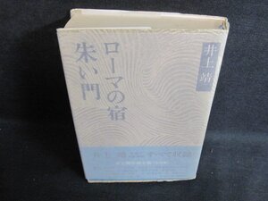 朱い門・ローマの宿　井上靖　シミ大・日焼け強/PAZF