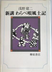 新講わらべ唄風土記