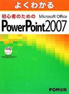 よくわかる初心者のためのMicrosoft Office PowerPoint 2007/富士通エフ・オー・エム【著】