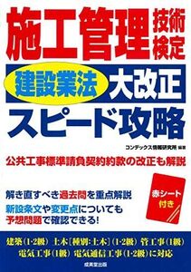 [A12121189]施工管理技術検定「建設業法大改正」スピード攻略 [単行本] コンデックス情報研究所