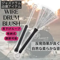 ワイヤードラムブラシ ジャズドラム ２本セット アコースティック ジャズドラム