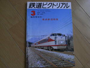 鉄道ピクトリアル1972年3月増刊号　東武鉄道特集