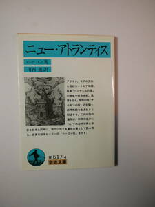 希少！　ニュー・アトランティス (岩波文庫) ベーコン (著), 川西 進 (訳) 2003/1刷