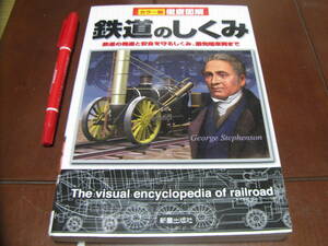 鉄道のしくみ　鉄道の発達と安全を守るしくみ、最先端車両まで　新星出版社　てっちゃん