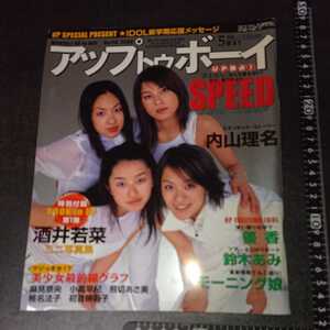 アップトゥボーイ 2000 5月号 No.114 SPEED 内山理名 酒井若菜 当時物