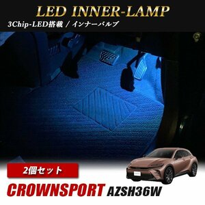 クラウン スポーツ AZSH36W トヨタ インナーランプ LED 2個 アイスブルー フットランプ フットライト ルームランプ　汎用