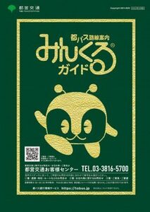 非売品 都営バス路線図 みんくるガイド 大判地図 東京都交通 2023年4月版