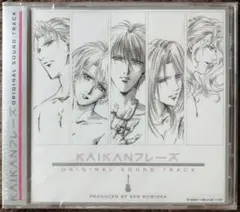 「KAIKANフレーズ」ORIGINAL SOUND TRACK/森岡賢