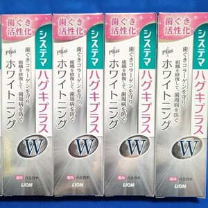 【4本セット】新品 ライオン 薬用ハミガキ システマ ハグキプラスW 95g ホワイトニング 歯磨き粉 歯周病 高濃度フッ素★