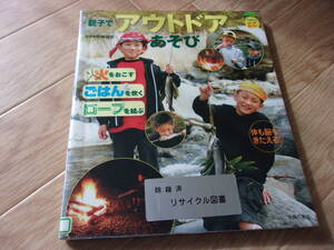 即決　親子でアウトドア遊び　（図書館除籍本）