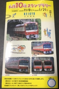 私鉄10社スタンプラリー　2023年～2024年　電車シール　京急電鉄