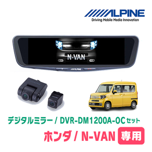 N-VAN(JJ1/2・H30/7～現在)専用　アルパイン / DVR-DM1200A-OC+KTX-M01-NVA-12　ドラレコ搭載12型デジタルミラーセット