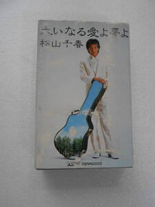 カセットテープ　松山千春　大いなる愛よ夢よ　　全１０曲入り　　中古品　　*(棚 1)