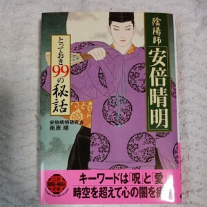 陰陽師安倍晴明とっておき99の秘話 (二見WAiWAi文庫) 安倍晴明研究会 南原 順 9784576011271