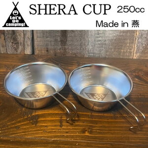 【2個】シェラカップ Shera cup コップ 計量カップ キャンプ アウトドア 直火もOK 燕市製 TSUBAME ステンレス 250ml