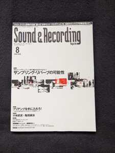 サウンド&レコーディングマガジン　2004年8月号 ケイトブッシュ　サンプリングリバーブ　プリアンプ　小林武史　亀田誠治　即決　