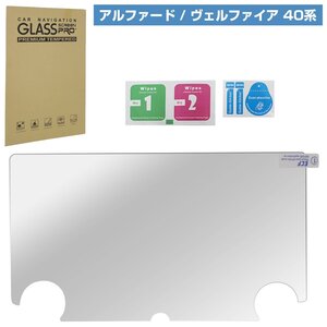 【送料380円】40系 アルファード ヴェルファイア 14インチ ナビ 液晶 保護 フィルム 強化 ガラス ディスプレイ オーディオ用 メーカーナビ