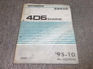 T★ 4D68 エンジン　整備解説書 ’95-10　ランサー ミラージュ CK8A CM8A