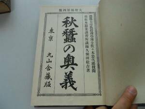 ●P243●秋蚕の奥義●久保田松吉●丸山舎明治43●養蚕秋蚕経済利益起源秋蚕種製造法購入法桑畑桑園蚕飼育●即決