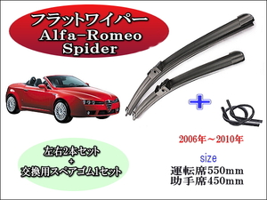 Alfa-Romeo Spider 2006-2010 ワイパーブレード 運転席/助手席2本セット 左ハンドル 右ハンドル お得替えゴム付 お得セット アルファロメオ