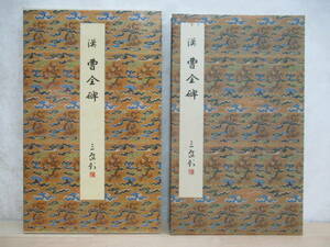 U64☆ 原色法帖選8 曹全碑 漢 二玄社 1985年 解題・読み下し文付 初版 折帖 中国書道 古文書 漢詩 漢文 法書選 研究 資料 221124