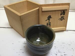 新品保管品（丹波焼）【市野豊治】 ぐい呑み 共箱