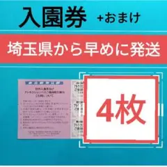 【2枚】東武動物公園　入園券2枚＋おまけ　　ω