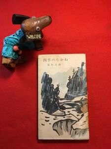 新書「山渓山岳新書 四季のたかね」昭和30年刊 冠松次郎著 山川勇一郎カバー絵 (株)山と渓谷社 日本アルプスの黎明期より ヒマラヤの楽しみ