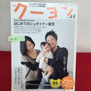 Hg-095/月刊 クーヨン 2010年11月号 はじめてのシュタイナー育児 想像力をはぐくむおもちゃたち 他/L7/60829