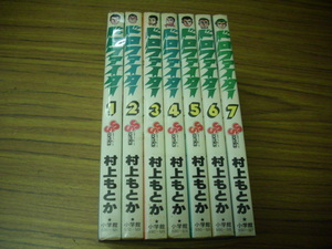 ドロファイター　全7巻★村上もとか