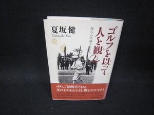 ゴルフを以って人を観ん　夏坂健　シミ有ライン書込み多/PBZB