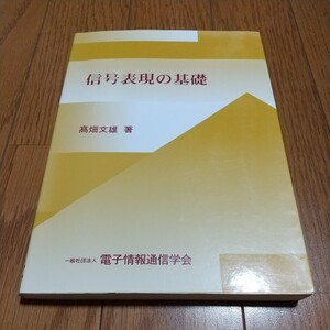 信号表現の基礎 高畑文雄 電子情報通信学会 初版 06801F013