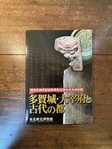 多賀城・大宰府と古代の都　　東北歴史博物館