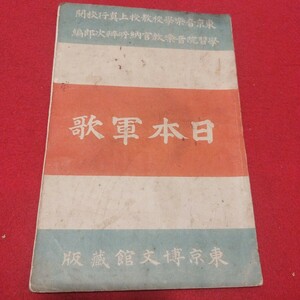 日本軍歌 全 明治30 東京博文館蔵版 学習院音楽教官 納所辨治郎　検） 戦前明治大正古書和書古文書古本PF