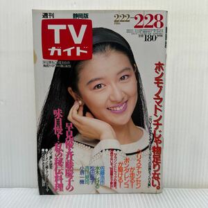 週刊TVガイド静岡版 1986/2/28号★鳥居かほり/早見優/斉藤慶子/佐藤浩市/水木しげる/松田聖子/吉川晃司/小堺一機/ドラマ/映画