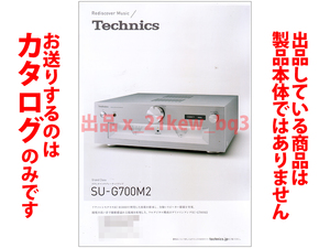 ★総4頁カタログのみ★テクニクス Technics [インテグレーテッドアンプ SU-G700M2] カタログ 2021年11月1日版★カタログのみ