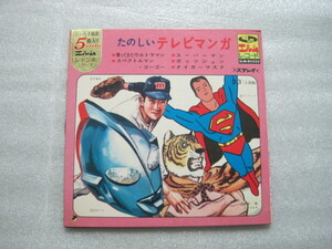 アニメレコード　帰ってきたウルトラマン・スーパーマン・スペクトルマン・ガッツジュン・タイガーマスク　ＥＬＭ－Ｒ５５２２