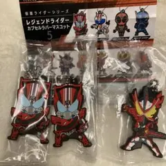 仮面ライダー レジェンドライダー カプセルラバーマスコット 3個セット