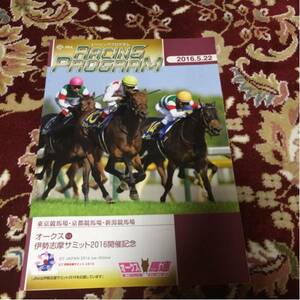 競馬、JRAレーシングプログラム2016.5.22、オークスG1、他