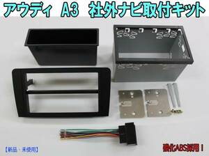 アウディ　A3　社外　ナビ取付キット 新品　【強化ABS】！①