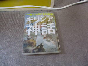 E 一冊でまるごとわかるギリシア神話 (だいわ文庫) 2013/8/10 吉田 敦彦