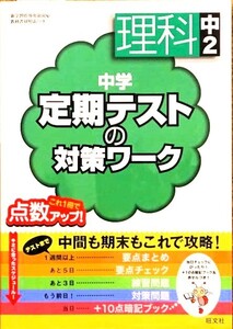 （本・ 問題集・中学校）中学定期テストの対策ワーク 理科 中２ 中間も期末もこれで攻略！ これ１冊で点数アップ！ \1,200円+税