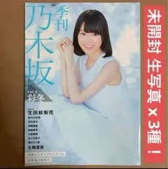 季刊 乃木坂 4 彩冬 生田絵梨花 ◎生写真 x 3  乃木坂46 雑誌 写真集