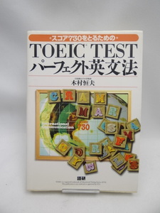 ☆2312　TOEIC TESTパーフェクト英文法