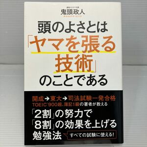 頭のよさとは「ヤマを張る技術」のことである 鬼頭政人／著 KB1135