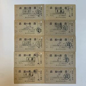 A硬　青函連絡船乗船券　額面1100円八甲田丸のみ10枚まとめて