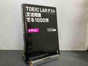 TOEIC L&Rテスト 文法問題でる1000問 TEX加藤